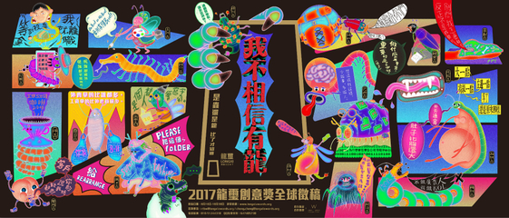 創(chuàng)意無界，華彩綻放——2017龍璽全球華文創(chuàng)意獎全球征集啟航